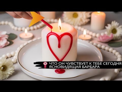 Видео: 🔞 ЧТО ОН ЧУВСТВУЕТ К ТЕБЕ СЕГОДНЯ ‼️ ЯСНОВИДЯЩАЯ БАРБАРА      #магия #magic #гадание #voodoo #show