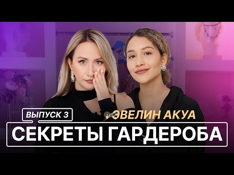 Видео: СЕКРЕТЫ ГАРДЕРОБА I ВЫПУСК 3 I ЭВЕЛИН АКУА ГАРДЕРОБ СТИЛИСТА