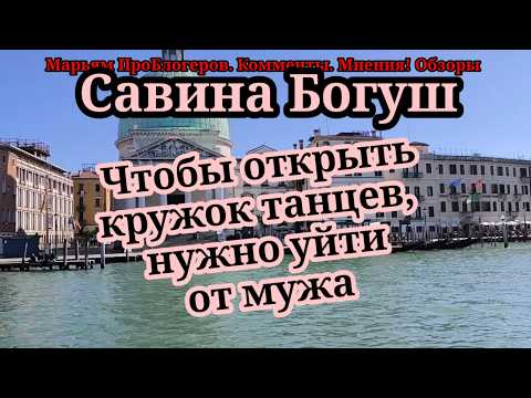 Видео: Савина Богуш.Мы поняли.Чтобы открыть кружок танцев, надо развестись с мужем