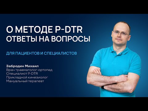 Видео: О МЕТОДЕ P-DTR. Ответы на вопросы. Михаил Забродин