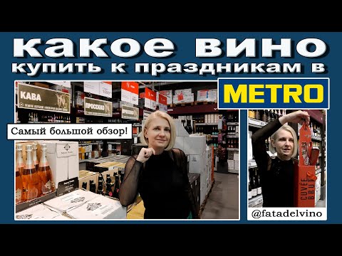Видео: Какое вино купить в METRO к праздникам