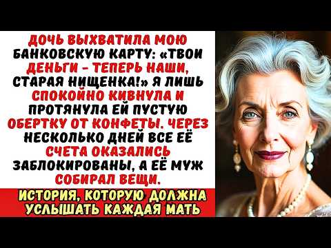 Видео: «Твои деньги – наши, старая нищенка!» — дочь забрала мою карту. Я просто кивнула...