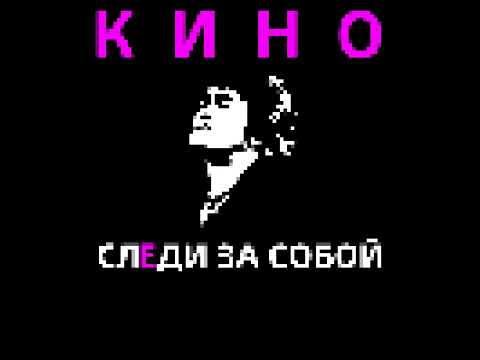 Видео: Кино - Следи за собой (8Bit - cover) | by in Сцелетон