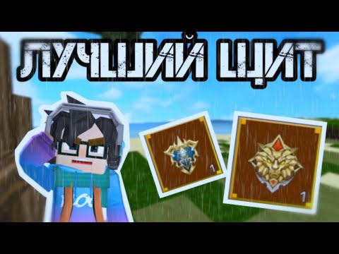 Видео: ЛУЧШИЙ ЩИТ | BLOCKMAN GO