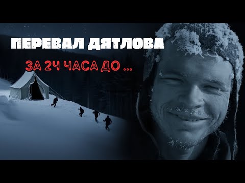 Видео: ПЕРЕВАЛ ДЯТЛОВА: 24 ЧАСА ДО ТРАГЕДИИ