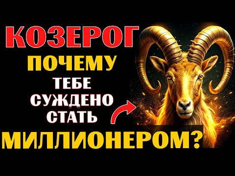 Видео: 🤑25 причин, почему КОЗЕРОГУ суждено стать миллионером