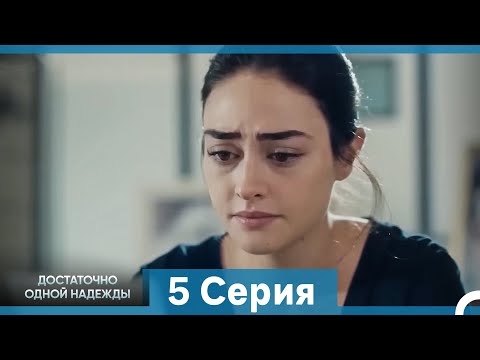 Видео: Достаточно одной надежды 5 Серия (Русский Дубляж)