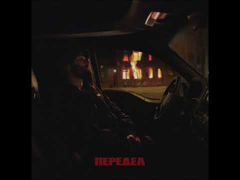 Видео: Макс Корж - Передел(Slowed+Reverb)