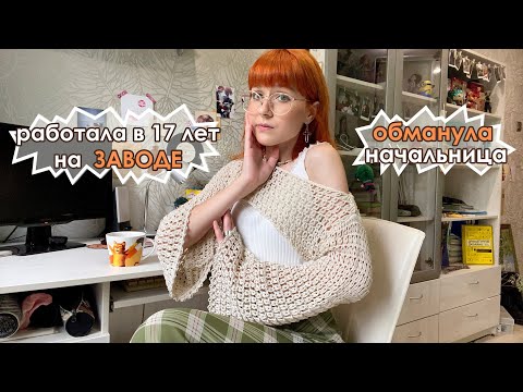 Видео: мой опыт работы НЕСОВЕРШЕННОЛЕТНЕЙ
