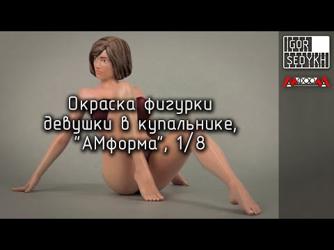 Видео: Окраска фигурки девушки в купальнике, "АМформа", 1/8. Painting girl in swimsuit