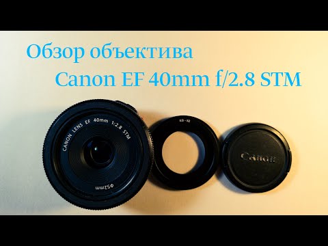 Видео: Обзор объектива Canon EF 40mm f/2.8 STM