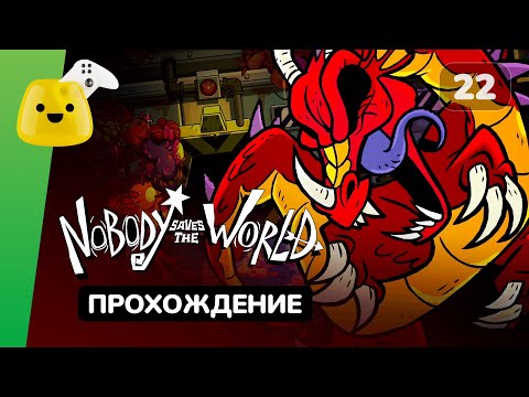 Видео: Некромант, Дракон и Тайная корпорация | Nobody Saves the World - прохождение #22