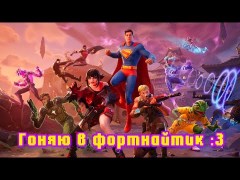 Видео: Играю в фортнайт