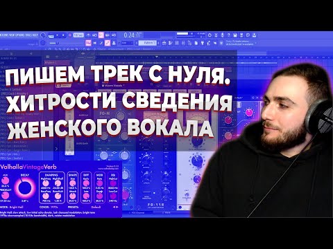 Видео: ПИШЕМ ТРЕК С НУЛЯ. ХИТРОСТИ СВЕДЕНИЯ ЖЕНСКОГО ВОКАЛА