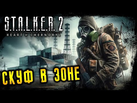 Видео: СТАЛКЕР 2 СЕРДЦЕ ЧЕРНОБЫЛЯ ☢️ UPDATE 1.6 NIGHT OF THE HUNTER ☢️ STALKER 2 HEART OF CHERNOBYL