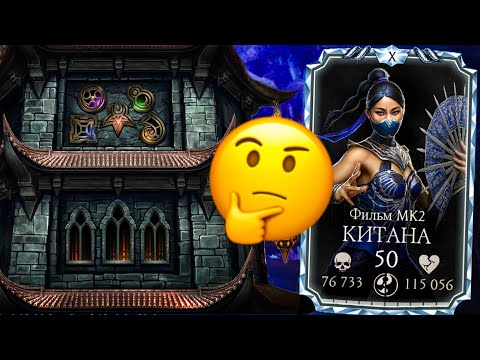 Видео: КИТАНА МК2 ФИЛЬМ Х СЛИЯНИЯ! БОЛЬШОЙ ТЕСТ В НОВОМ РЕЖИМЕ СТОЛКНОВЕНИЯ БАШЕН MORTAL KOMBAT MOBILE!