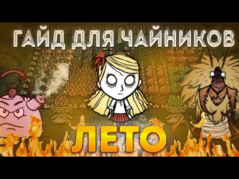 Видео: Как новичку ПЕРЕЖИТЬ ЛЕТО - гайд на ЛЕТО / Вот и ЛЕТО прошло
