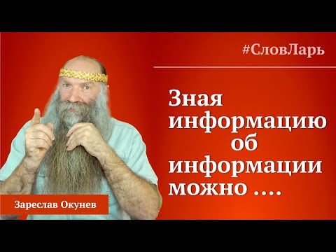 Видео: Информация. Материя. Сила. Правь. Славь. Явь. навь. | Значение слов.
