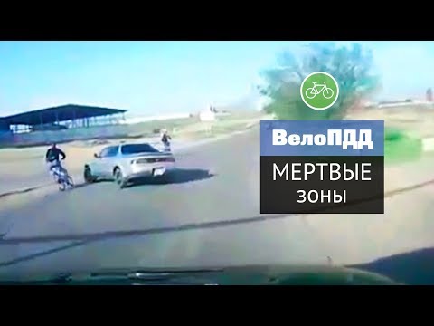 Видео: ВелоПДД:  Мертвые зоны. Почему водители подрезают велосипед?