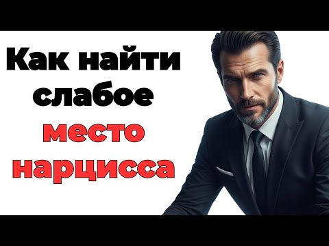 Видео: Как найти слабое место нарцисса