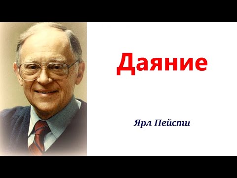 Видео: 206.  Даяние. Ярл Пейсти.