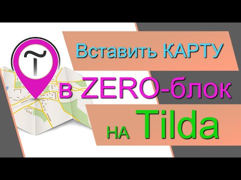 Видео: Как вставить КАРТУ в ZERO-блок на Tilda. Яндекс карты и Google карты в Зеро-блоке на Тильде.