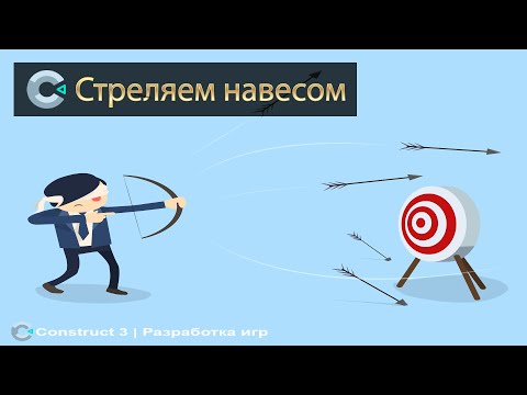 Видео: Стреляем по траектории навесом | Разработка игр | Construct 3