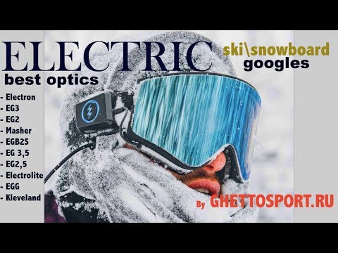 Видео: Спортивная оптика Electric - обзор топовых сноуборд масок. Самые интересные технологии и шейпы!