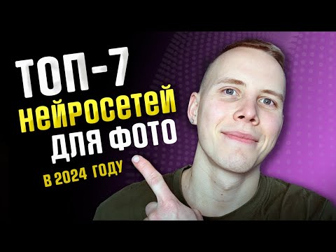 Видео: Лучшие НЕЙРОСЕТИ ДЛЯ ОБРАБОТКИ ФОТО в 2024 году // Как Изменить Фото Нейросетью Всего ЗА МИНУТУ?