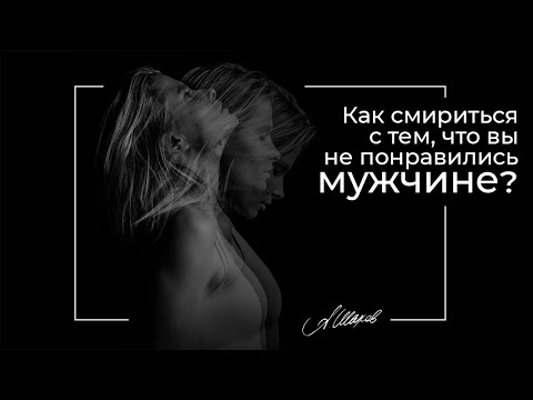 Видео: Как смириться с тем, что вы не понравились мужчине? Симпатия. Знакомства. Психология. Самооценка.