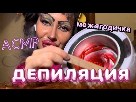 Видео: АСМР✨ ДЕПИЛЯЦИЯ БИКИНИ И ДЕЛИКАТНЫХ ЗОН ОТ ТРЕШ ВИЗАЖИСТА
