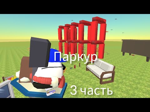 Видео: Паркур 3 часть