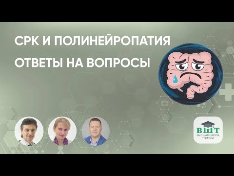 Видео: СРК и полинейропатия - ответы на вопросы