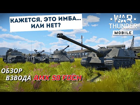 Видео: Когда пробитие не спасает… Проверяю AMX-50 Foch, AMX M4, E.B.R. (1963)  | War Thunder Mobile