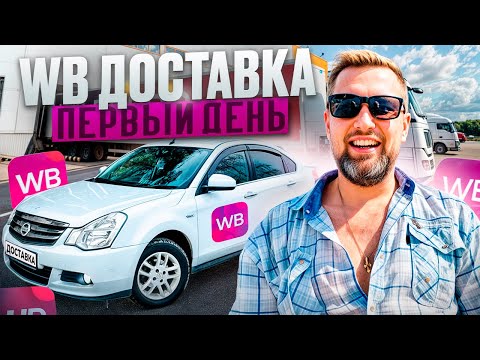 Видео: Wildberries доставка 📦  первый день пробую что получается  ? ￼