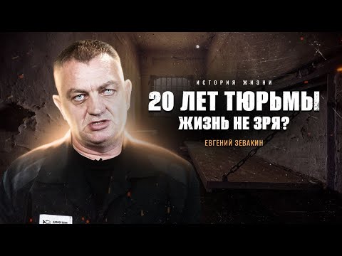 Видео: С Богом не скучно! | история жизни | Евгений Зевакин