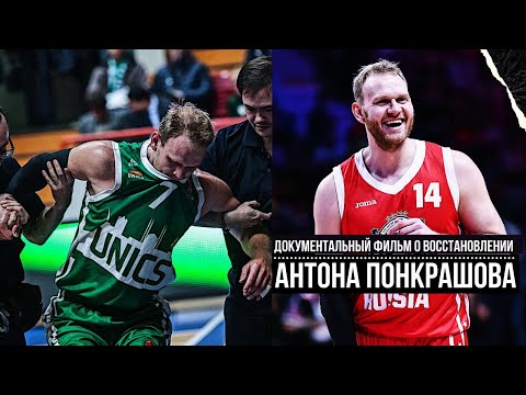 Видео: Документальный фильм о восстановлении Антона Понкрашова