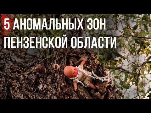 Видео: АНОМАЛЬНЫЕ ЗОНЫ ПЕНЗЕНСКОЙ ОБЛАСТИ
