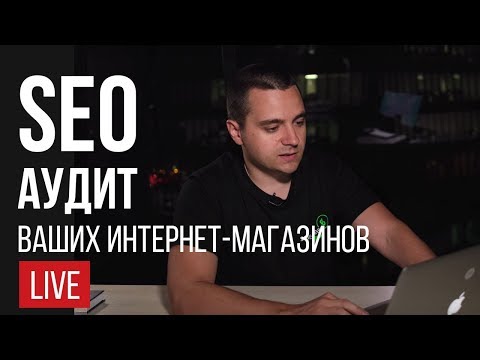 Видео: SEO обзоры ваших интернет-магазинов