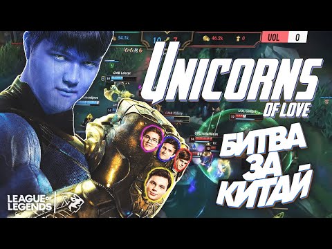 Видео: ФИНАЛ – БИТВА ЗА КИТАЙ | Лучшие моменты UOL в финале LCL | Лига Легенд