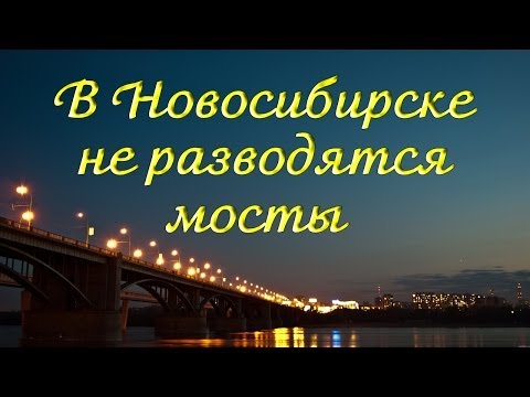 Видео: Красивая песня В Новосибирске не разводятся мосты Черныш и Барселона