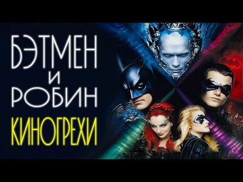 Видео: Все киногрехи "Бэтмен и Робин"