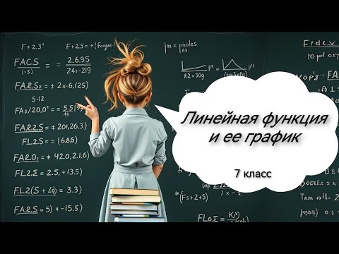 Видео: Линейная функция и её график. Алгебра, 7 класс