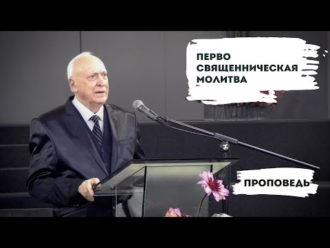 Видео: Первосвященническая Молитва | Уроки ЧистоПисания