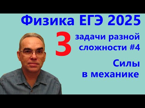 Видео: Физика ЕГЭ 2025 Три задачи разной сложности №4 Силы в механике (тематическая проверочная работа)