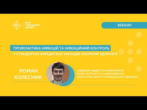 Видео: Профілактика інфекцій та інфекційний контроль у стандартах акредитації закладів охорони здоров'я