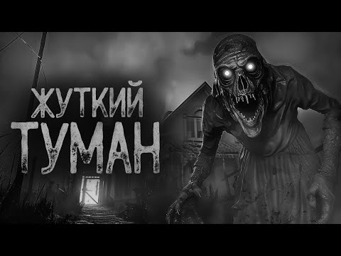 Видео: В ТУМАН НЕ ВХОДИ, БУДЕТ БЕДА.. | Ужасы и Страшные истории на ночь. Мистика. Страшилки