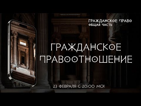 Видео: Гражданское правоотношение