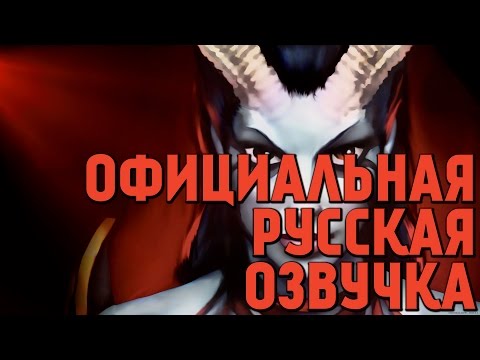 Видео: DotA 2 - Русская Озвучка Queen of Pain [Реплики]