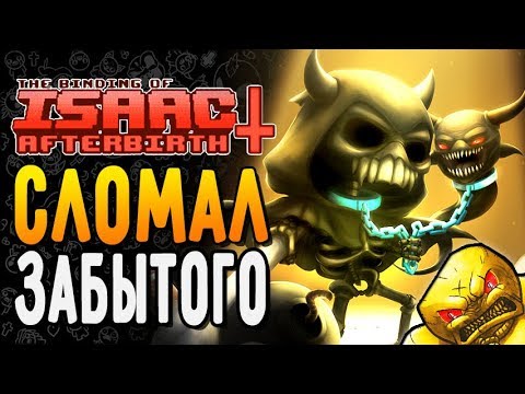 Видео: СЛОМАЛ ЗАБЫТОГО ► The Binding of Isaac: Afterbirth+ |118| 5 booster pack